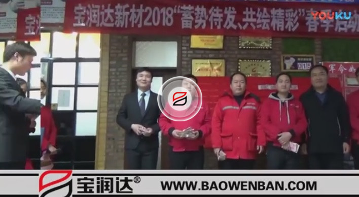 宝润达新材2018“蓄势待发、共绘精彩”春季启动