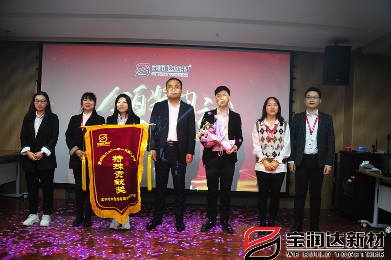 宝润达特殊贡献奖