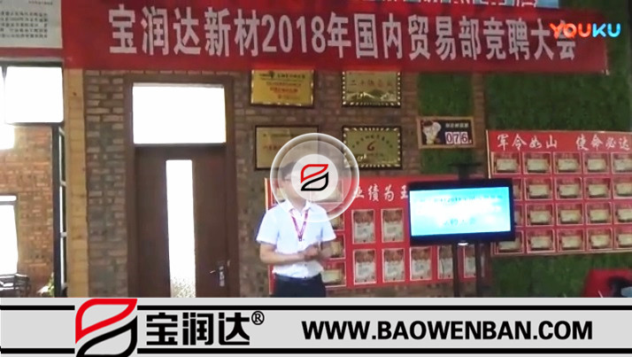 宝润达新材2018国内贸易部竞聘大会