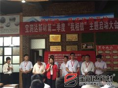宝润达第二季度启动大会圆满成功