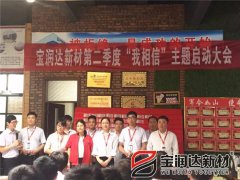 宝润达第二季度启动大会圆满成功