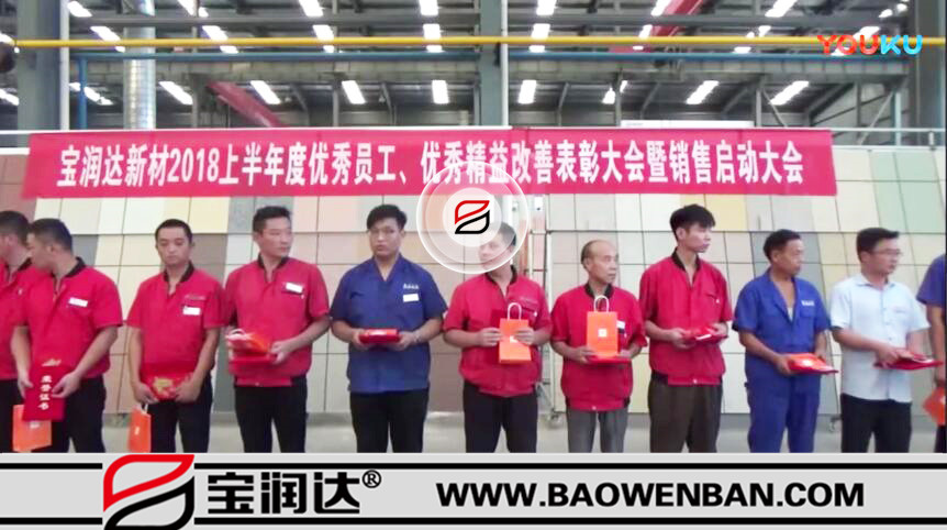 【承过往 赢未来】宝润达新材2018年中启动大会圆满举行