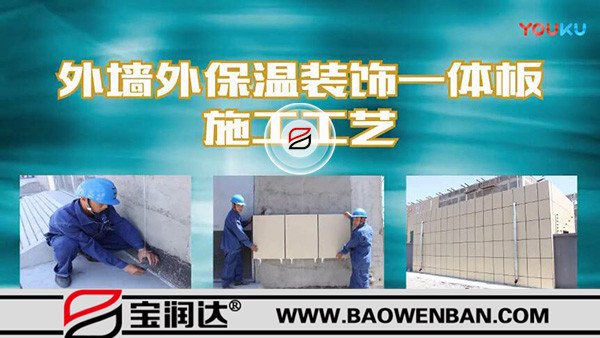 外墙保温装饰一体板施工流程-宝润达节能新材