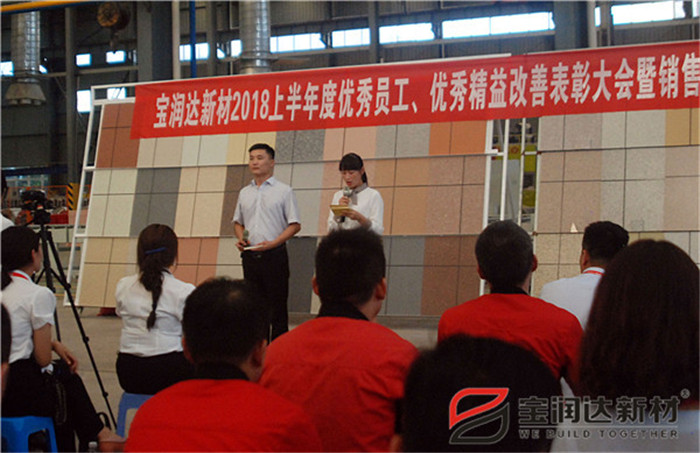 宝润达新材2018年度优秀员工、精益表彰大会