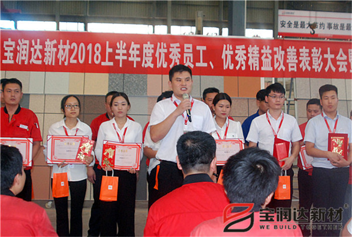 宝润达新材2018年度优秀员工、精益表彰大会