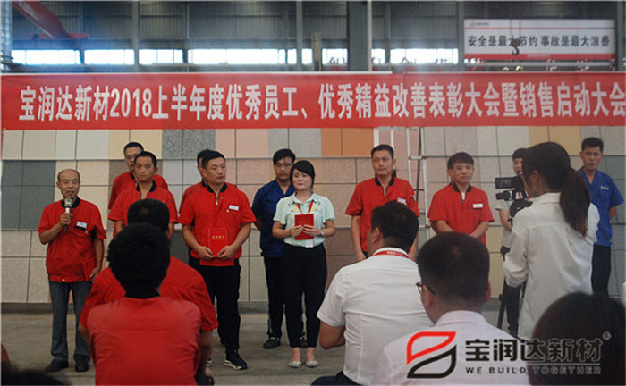宝润达新材2018年度优秀员工、精益表彰大会