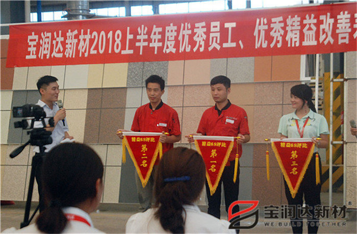 宝润达新材2018年度优秀员工、精益表彰大会