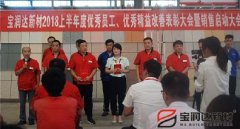 宝润达新材2018年度优秀员工、精益表彰大会