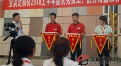 宝润达新材2018年度优秀员工、精益表彰大会