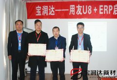宝润达新型材料ERP系统启动会盛大召开