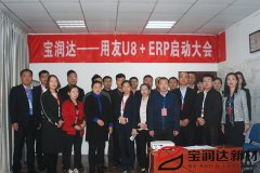 宝润达新型材料ERP系统启动大会盛大召开