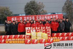 宝润达集团新春年货福利发放