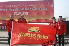 宝润达参加“学雷锋”捐助启动仪式