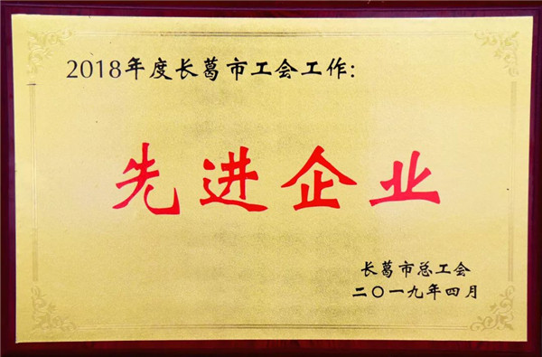 宝润达集团获评“工会工作先进企业”