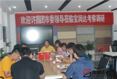 许昌市团市委副书记李梦龙莅临宝润达参观调研