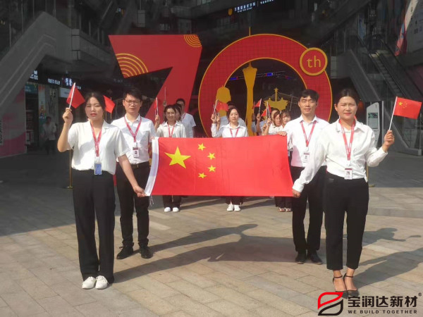 宝润达热烈庆祝祖国70周年