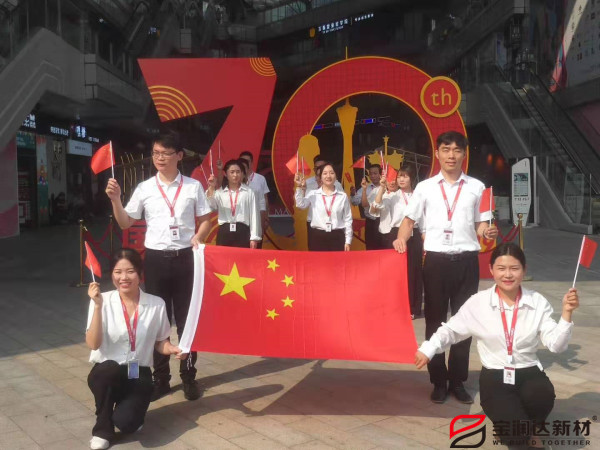 宝润达热烈庆祝祖国70周年