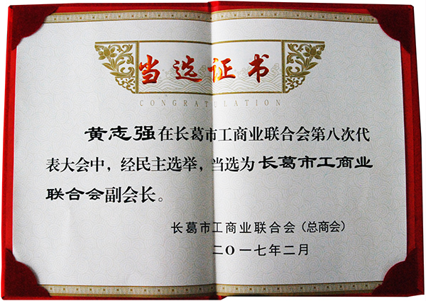 长葛工商业联合会副会长