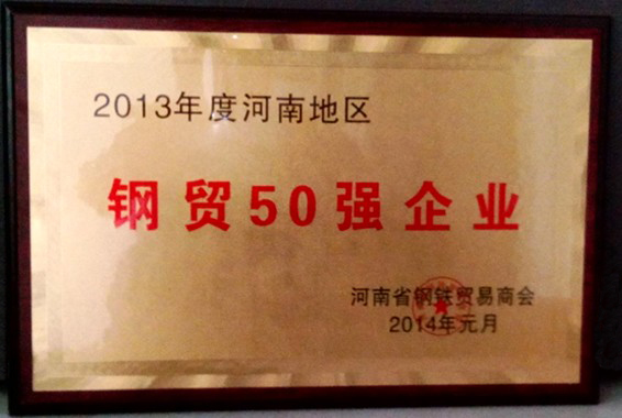 河南省钢贸50强企业
