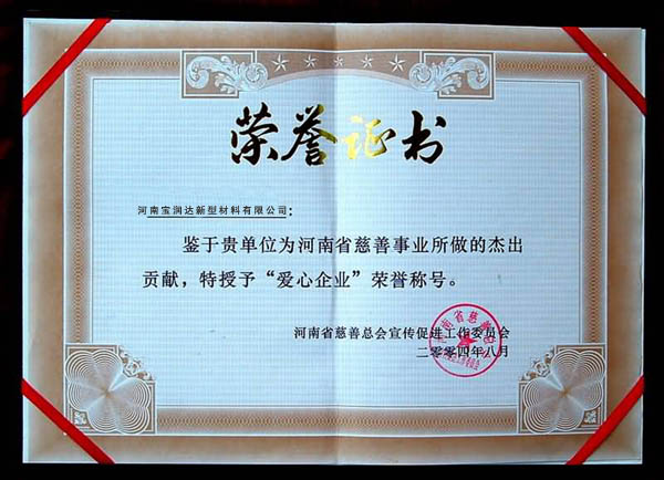 爱心企业荣誉证书