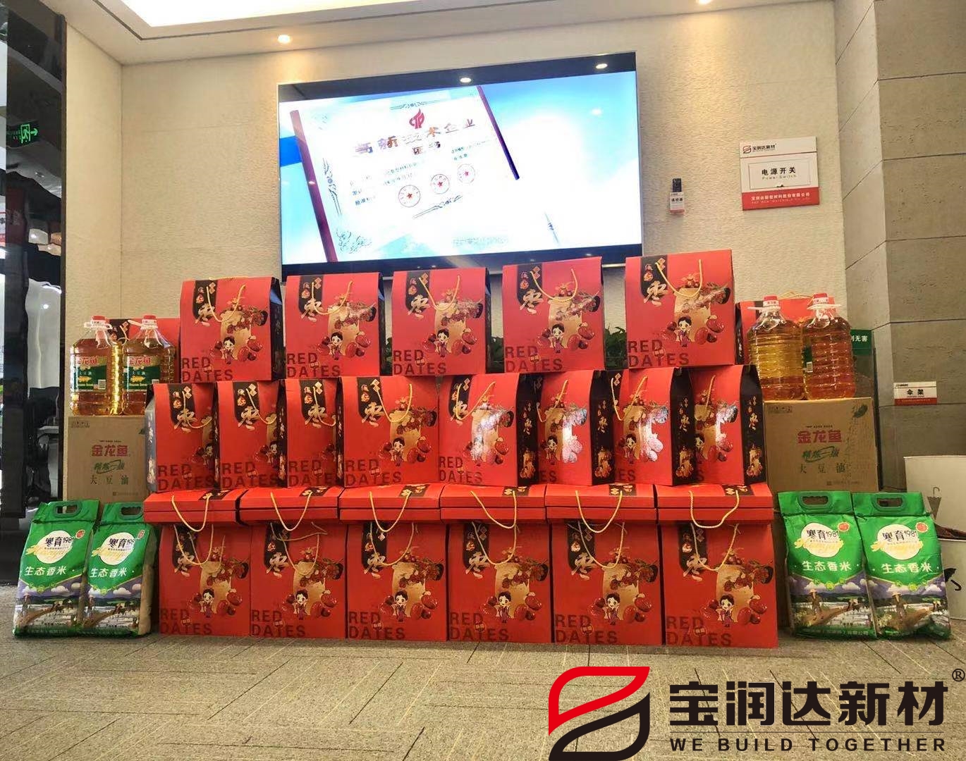 宝润达中秋福利 